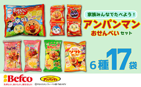 アンパンマン せんべい 【詰め合わせ】 米菓 せんべい  kuriyama001