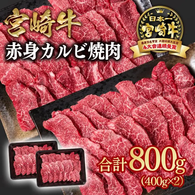 宮崎牛  赤身カルビ焼肉 800g （400g×2）小分け ブランド牛 A４～A5等級 内閣総理大臣賞4連覇＜58-4a＞Y