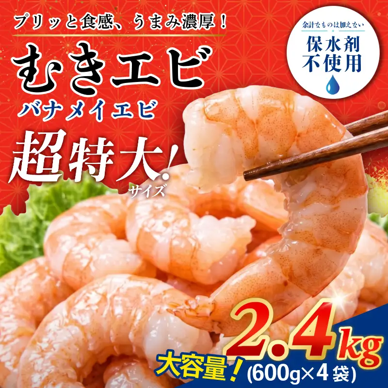 むきえび 特大 バナメイエビ 約2.4kg