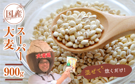 国産スーパー 大麦 お試し900g
