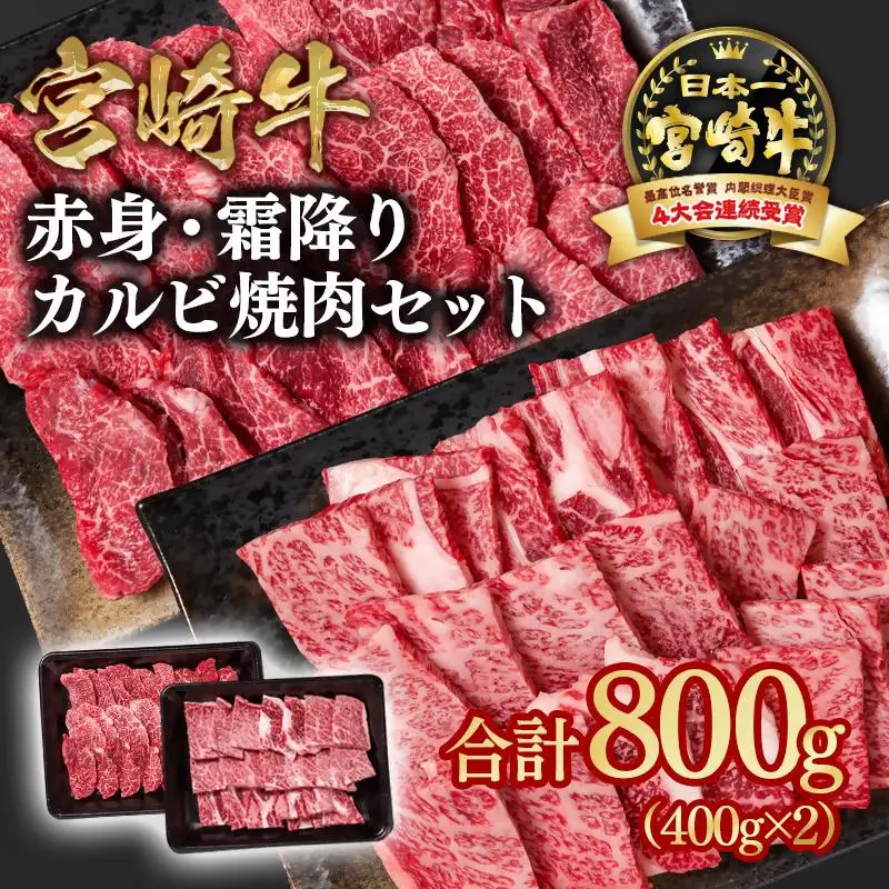宮崎牛 赤身・ 肩ロース食べ比べカルビ焼肉 800g （400g×2）小分け ブランド牛 A４～A5等級 内閣総理大臣賞4連覇＜58-5a＞Y