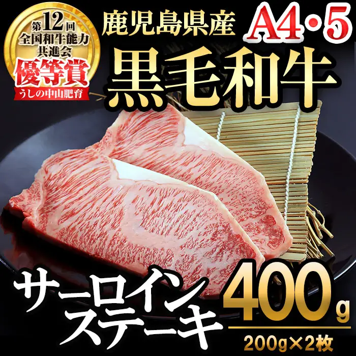 【数量限定】A4・5等級 鹿児島県産黒毛和牛うしの中山サーロインステーキ(計400g/200g×2枚)  黒毛和牛 和牛 ステーキ サーロイン 肉 牛肉 国産 九州産 鹿児島県産 赤身 焼肉 日本一 ランキング 人気 A4 A5 c3-025
