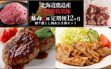 十勝鹿追町産　放牧黒豚　ひき肉＆切り落としセット（1,950ｇ）　【 人気  北海道  送料無料 】SKN018