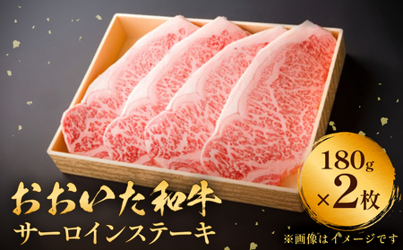 おおいた和牛 サーロインステーキ　0.36kg（180g×2） 豊後牛 黒毛和牛