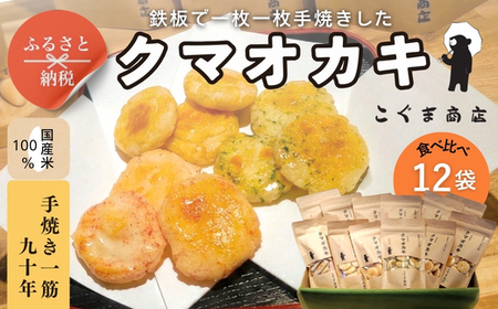 手焼きおかき 詰め合わせ12袋セット