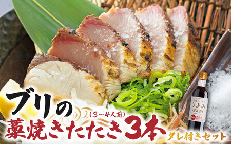 ブリの藁焼きたたき 3本（3~4人前）タレ付きのセット 【R01397】