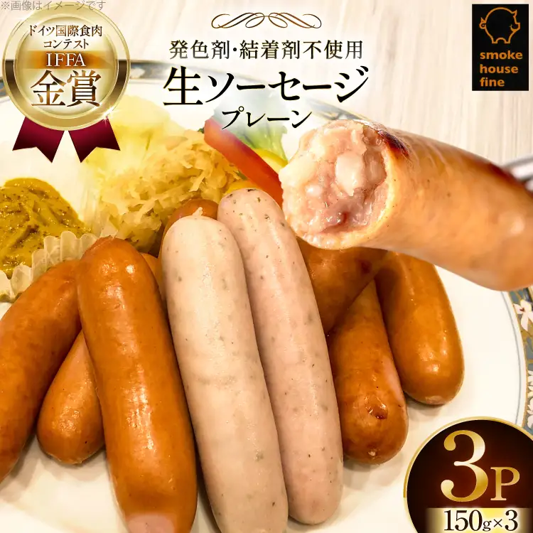 ウインナー IFFA金賞受賞 生ソーセージ プレーン 150g 3パック 450g [ファイン 山形県 高畠町 tk06ays750023]