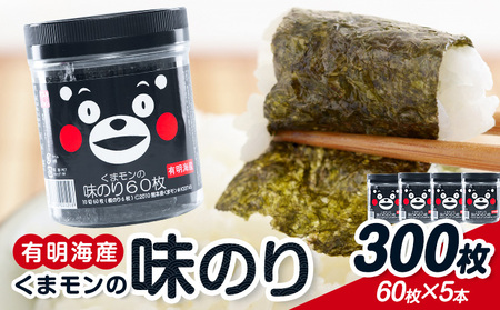 海苔 味付海苔 くまモンの 味海苔セット 味海苔 有明海産 内野海産《30日以内に出荷予定(土日祝除く)》焼き 味付け海苔 おにぎり 味海苔 朝食 ご飯 送料無料 味付けのり おにぎり おにぎらず 国産