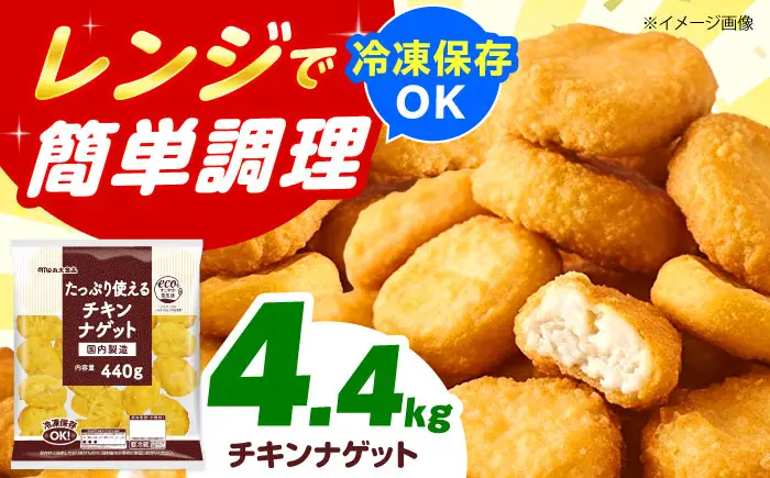 たっぷり使えるチキンナゲット440g×10袋 丸大食品 [AOAJ001] チキンナゲット