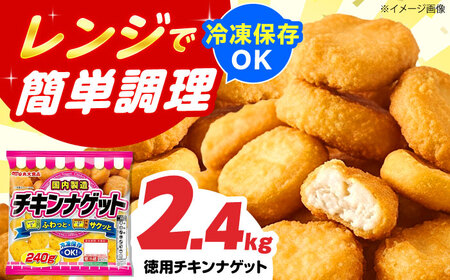 チキンナゲット240g×10袋 丸大食品[AOAJ008] チキンナゲット