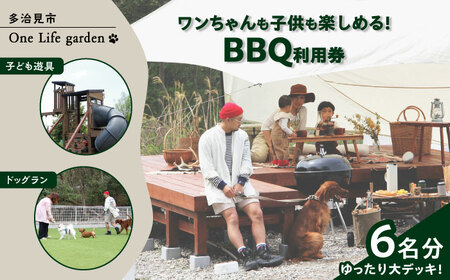 One Life garden ゆったり大デッキ！ BBQ利用券 （6名分） ドッグラン 子ども遊具利用可能 多治見市[TEF029]
