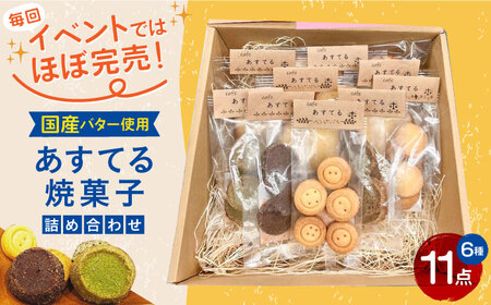 あすてる焼菓子詰め合わせ[AODP001]クッキー