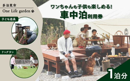 One Life garden 車中泊利用券 （1泊分） ドッグラン 子ども遊具利用可能 多治見市[TEF036]
