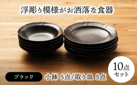 【美濃焼】浮彫り模様がお洒落な食器 小鉢・取り皿（各5点 合計10点セット）（ブラックカラー）【うつわやさんーカネ忠】[MBO064]