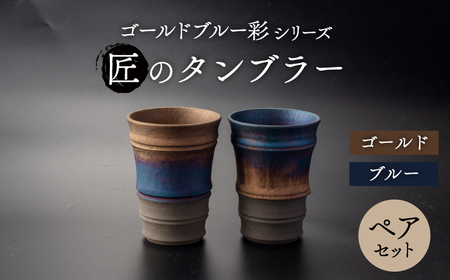 【美濃焼】匠の タンブラー ペアセット【角山製陶所】食器 酒器 コップ グラス タンブラー 湯呑み ペアセット 窯変 宇宙 金色 ゴールド 青色 ブルー シック 大人 送料無料 [MCS018]