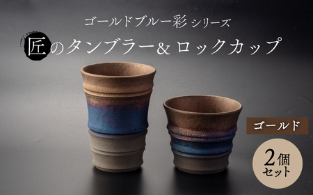【美濃焼】匠の タンブラー と ロックカップ ゴールド 【角山製陶所】食器 酒器 コップ グラス タンブラー 湯呑み ペアセット 窯変 宇宙 金色 ゴールド 青色 ブルー シック 大人 送料無料 [MCS019]