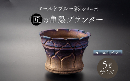 【美濃焼】匠の亀裂 プランター 5号サイズ ゴールドブルー【角山製陶所】観葉植物 鉢植え プランター 多肉植物 雑貨 インテリア ガーデニング 陶器 窯変 宇宙 金色 ゴールド 青色 ブルー シック 大人 送料無料 [MCS023]