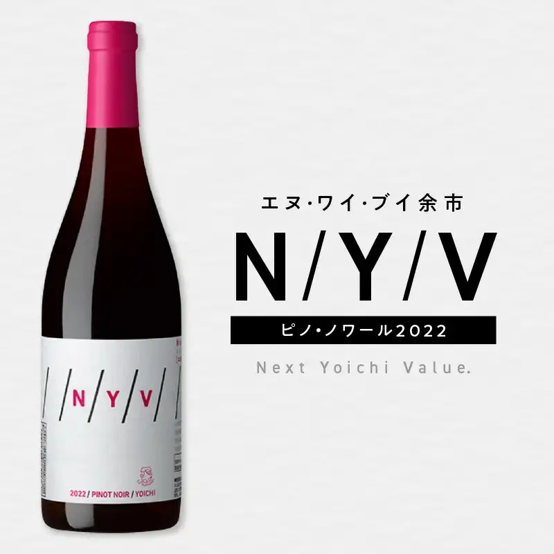 数量限定&北海道限定 N・Y・V（エヌ・ワイ・ブイ）余市ピノ・ノワール2022 750ml １本_Y090-0037