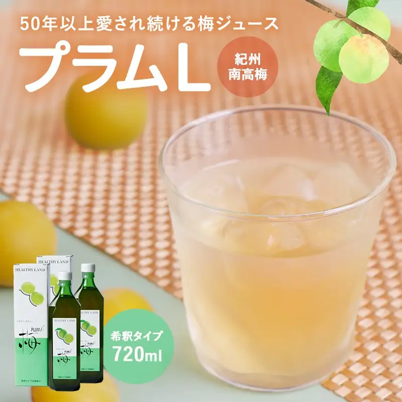 梅ジュース プラムＬ 720ml×1本 / 梅 梅ジュース 和歌山 田辺市 梅 ジュース 健康 はちみつ フルーティー 濃縮タイプ【mrs033】
