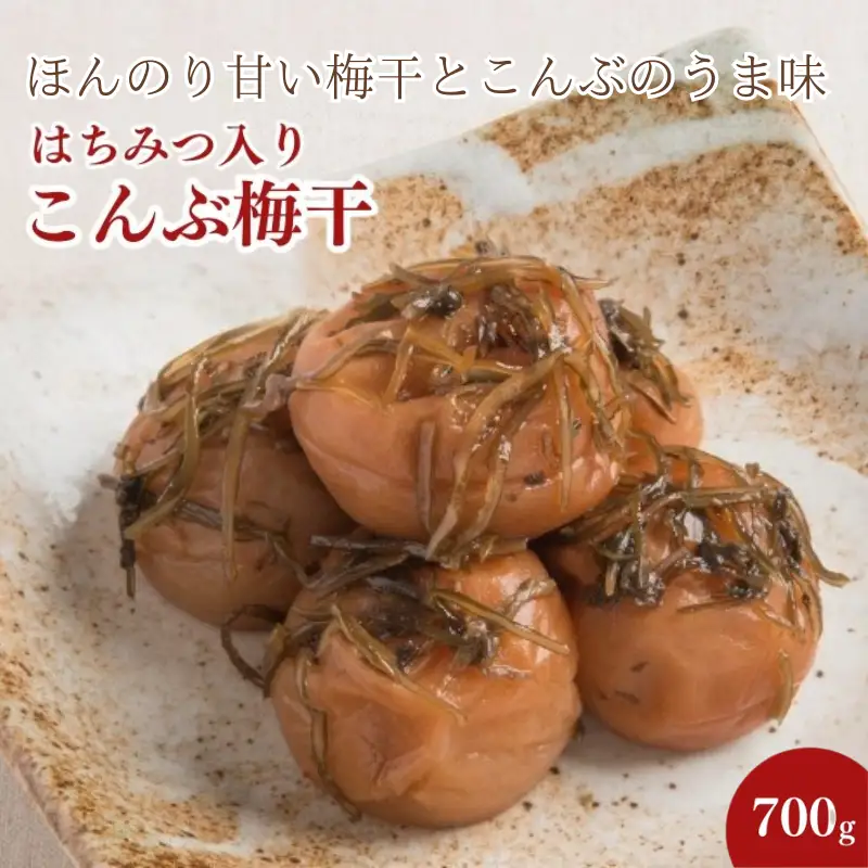 紀州南高梅 こんぶ梅干 700g はちみつ入り 塩分約8％ / 梅干し 梅 南高梅 梅干 和歌山 田辺市 うめ 肉厚 お米 おにぎり 昆布 コンブ 健康 【mrs031】