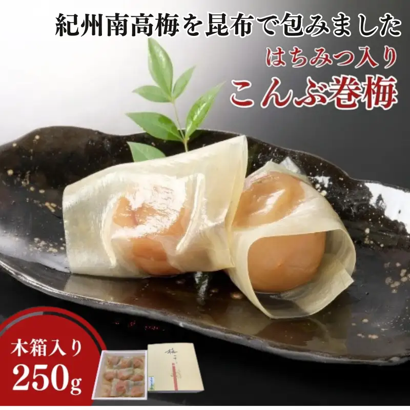 高級 紀州南高梅 こんぶ巻梅 250g（6粒から8粒 木箱入り） はちみつ入り 塩分約8％ / 梅干し 梅 南高梅 梅干 和歌山 田辺市 うめ 肉厚 お米 おにぎり 昆布 コンブ 健康 贈り物にも 【mrs032】