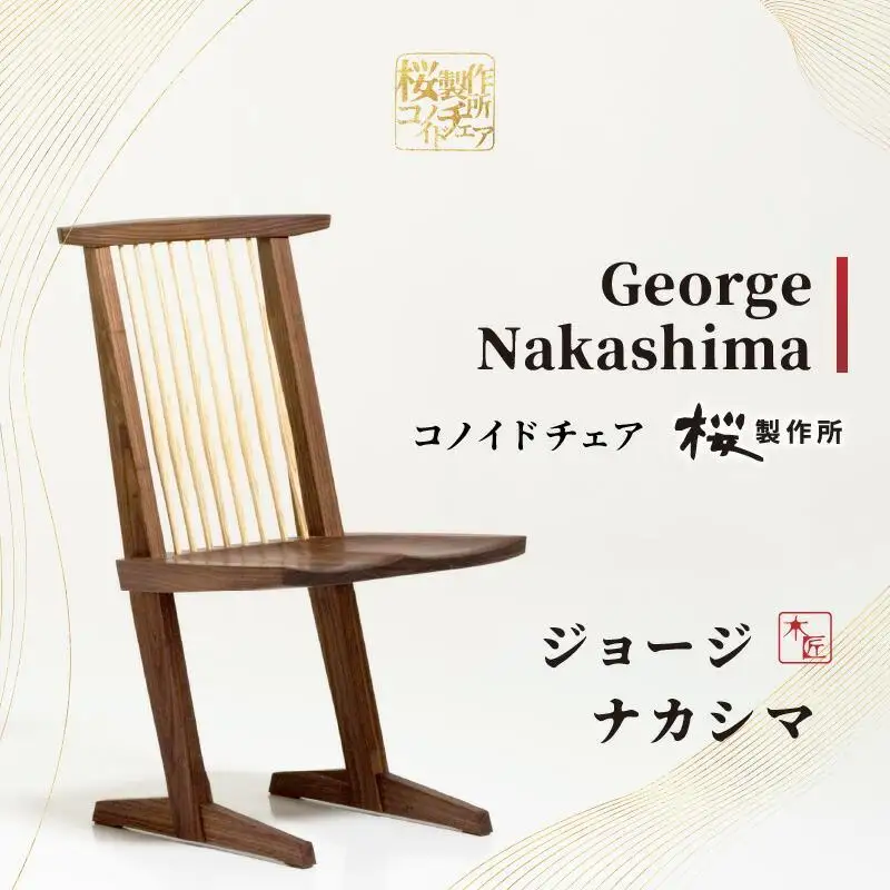 受注生産　香川県高松市　桜製作所　ジョージナカシマ　コノイドチェア　1脚