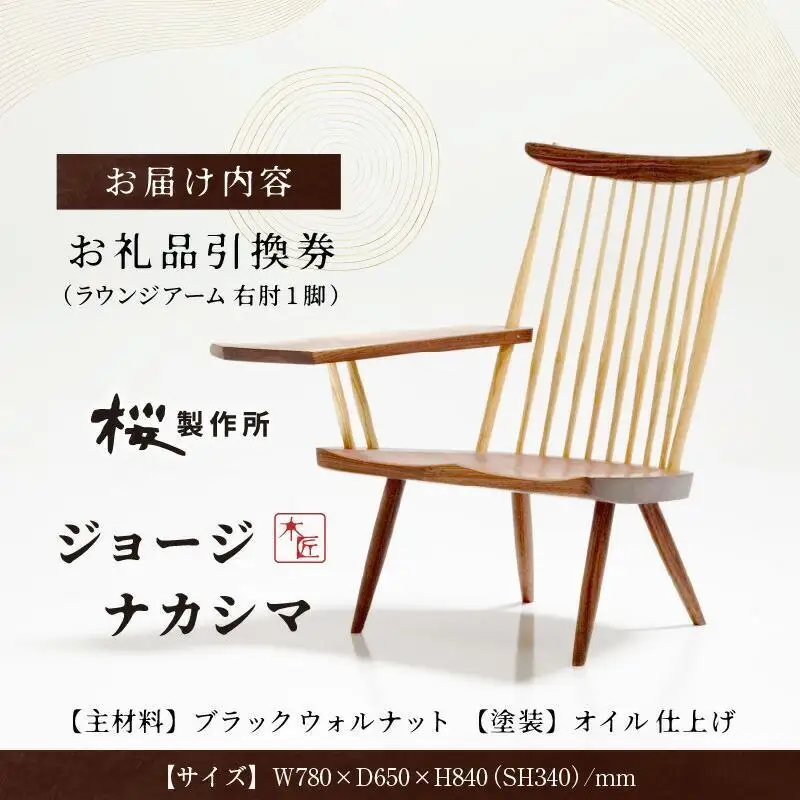 受注生産　香川県高松市　桜製作所　ジョージナカシマ　ラウンジアーム　右肘　1脚