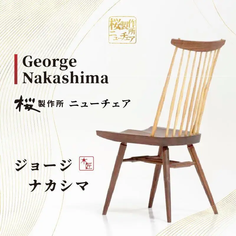 受注生産　香川県高松市　桜製作所　ジョージナカシマ　ニューチェア　1脚