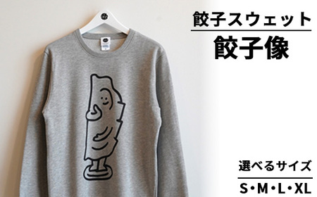 餃子スウェット 餃子像 ｜ オリジナル 男女兼用 綿100% 栃木県 宇都宮市 トチギマーケット ※北海道・沖縄・離島への配送不可