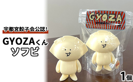 GYOZAくんソフビ ｜  餃子ソフビ 餃子フィギュア オリジナル 栃木県 宇都宮市 トチギマーケット ※北海道・沖縄・離島への配送不可