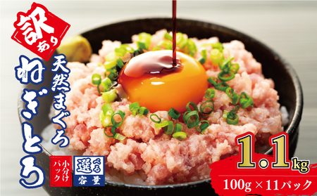 【ネギトロ】ねぎとろ 1.1kg ( 100g ×11パック ) 