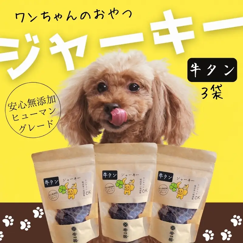 ワンちゃんのおやつ　牛タンジャーキー　3袋セット 　