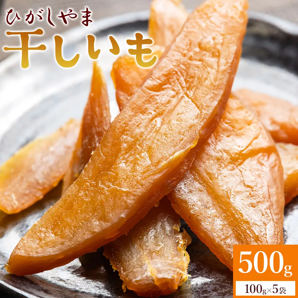 干し芋 紅はるか 100g×5パック 干し芋 at-0067