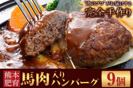 馬肉入り手作りハンバーグ(約150g×9個)　肉の宮本《45日以内に出荷予定(土日祝除く)》
