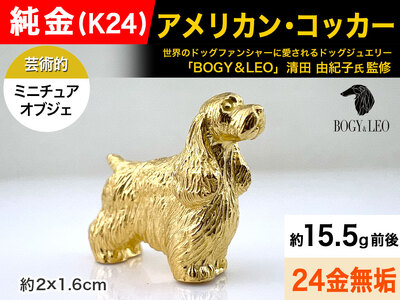 【置物】純金(Ｋ２４)製 『アメリカン・コッカー』ミニチュアオブジェ ALPBK111