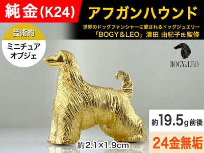 【置物】純金(Ｋ２４)製 『アフガン・ハウンド』ミニチュアオブジェ ALPBK112