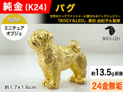 【置物】純金(Ｋ２４)製 『パグ』ミニチュアオブジェ ALPBK114