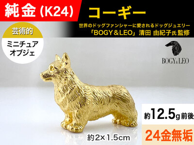 【置物】純金(Ｋ２４)製 『コーギー』ミニチュアオブジェ ALPBK116