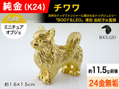 【置物】純金(Ｋ２４)製 『チワワ』ミニチュアオブジェ ALPBK117