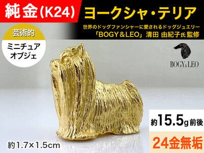 【置物】純金(Ｋ２４)製 『ヨークシャー・テリア』ミニチュアオブジェ ALPBK118