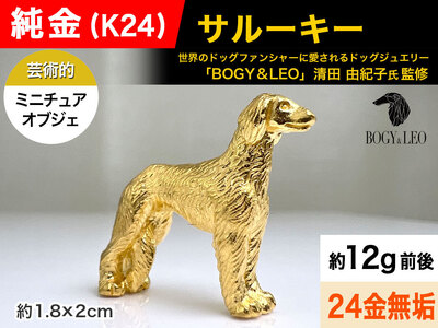 【置物】純金(Ｋ２４)製 『サルーキー』ミニチュアオブジェ ALPBK119