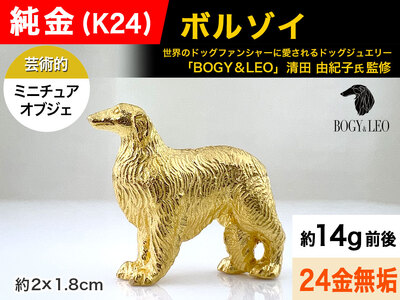 【置物】純金(Ｋ２４)製 『ボルゾイ』ミニチュアオブジェ ALPBK120