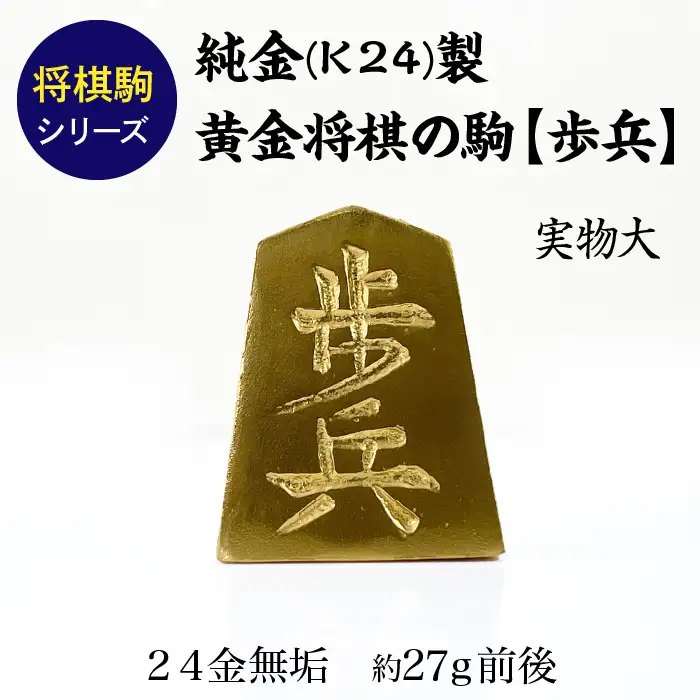 【置物】純金(Ｋ２４)製 黄金将棋の駒【歩兵】 ALPBK125