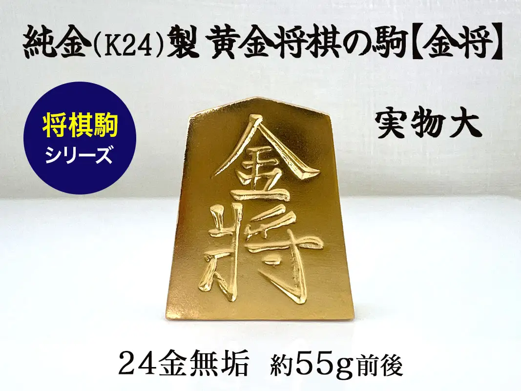 【置物】純金(Ｋ２４)製 黄金将棋の駒【金将】 ALPBK126