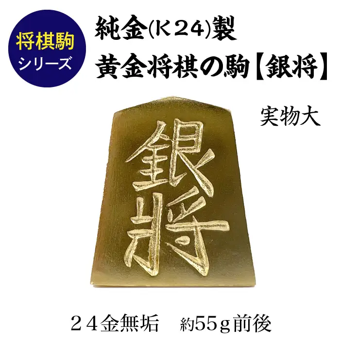 【置物】純金(Ｋ２４)製 黄金将棋の駒【銀将】 ALPBK127
