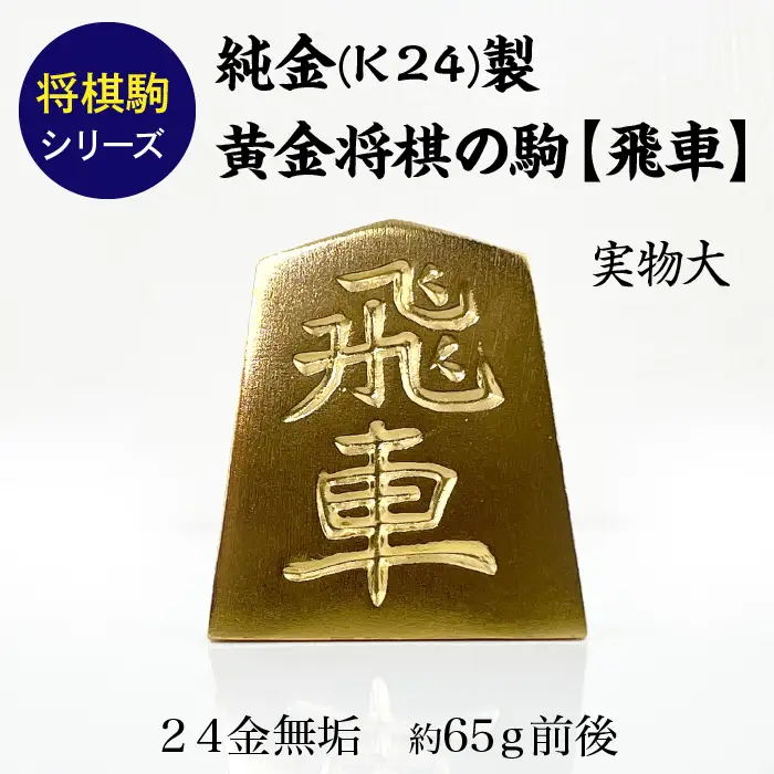 【置物】純金 ゴールド 24K 黄金将棋の駒【飛車】 ALPBK128