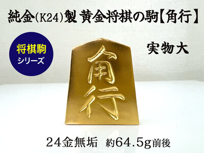 置物】純金 ゴールド 24K 黄金将棋の駒【角行】 ALPBK129 | 山梨県