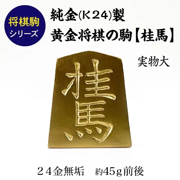 【置物】純金(Ｋ２４)製 黄金将棋の駒【桂馬】 ALPBK130