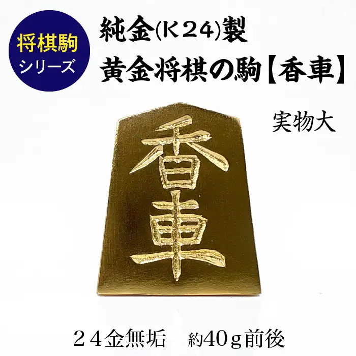 【置物】純金(Ｋ２４)製 黄金将棋の駒【香車】 ALPBK131