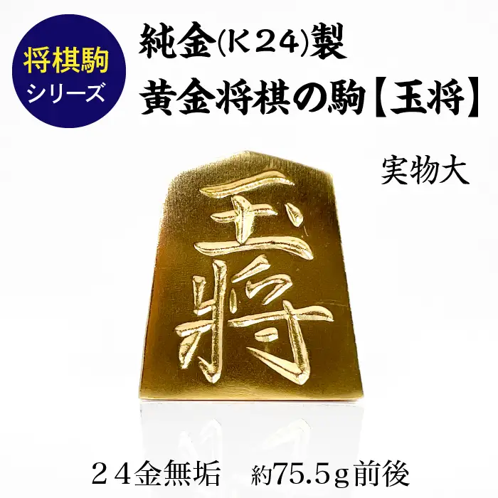 【置物】純金 ゴールド 24K 黄金将棋の駒【玉将】 ALPBK132